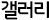 갤러리