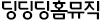 딩딩딩홈뮤직