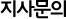 지사문의